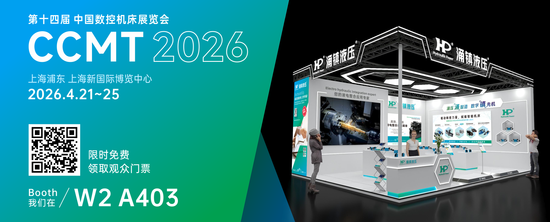 涌鎮(zhèn)液壓丨智啟新程 &middot; 液壓賦能高端制造&mdash;&mdash;誠(chéng)邀您蒞臨2026CCMT上海機(jī)床展（04.21-04.25）